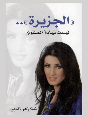  \الجزيرة\.. : ليست نهاية المشوار