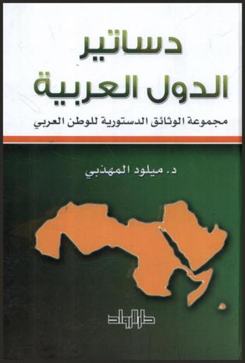  دساتير الدول العربية : ‏مجموعة الوثائق الدستورية في الوطن العربي