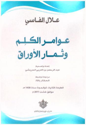 عوامر الكلم وثمار الأوراق