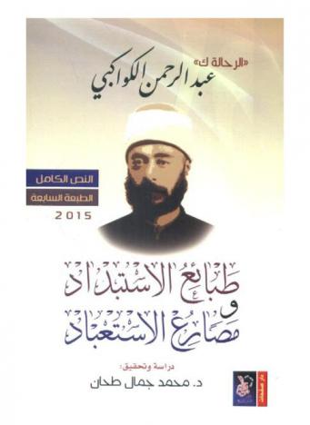  الرحالة ك : طبائع الاستبداد ومصارع الاستعباد