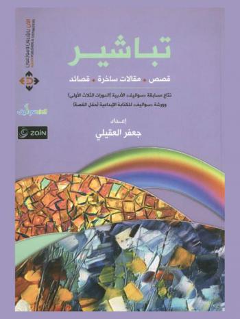 تباشير : قصص، مقالات ساخرة، قصائد