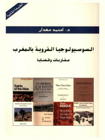  السوسيولوجيا القروية بالمغرب : مقاربات وقضايا