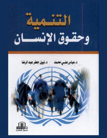  التنمية وحقوق الإنسان