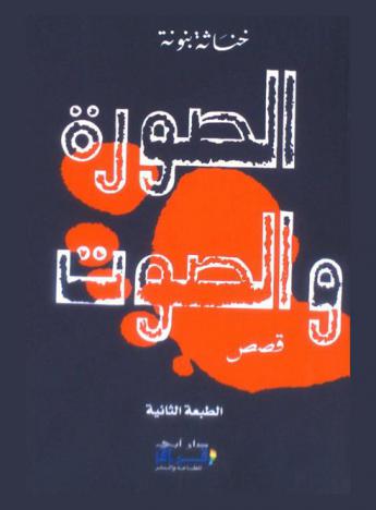 الصورة والصوت :‪‪‪‪‪‪‪‪‪‪ مجموعة قصصية /‪‪‪‪‪‪‪‪‪