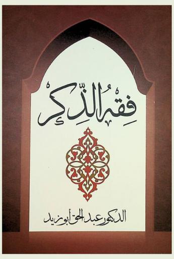 فقه الذكر