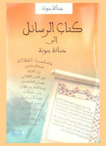 كتاب الرسائل إلى خناته بنونة