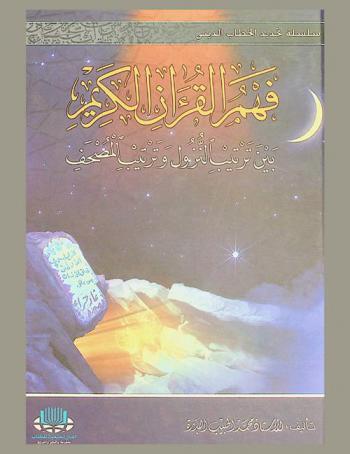  فهم القرآن الكريم بين ترتيب النزول وترتيب المصحف : تمهيد إلى مطارحات بنية القرآن الكريم والوقوف على حكمة ترتيب المصحف