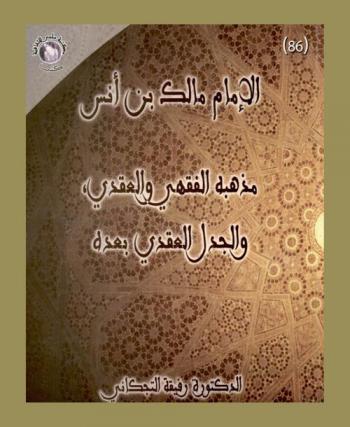  الإمام مالك بن أنس : مذهبه الفقهي والعقدي والجدل العقدي بعده