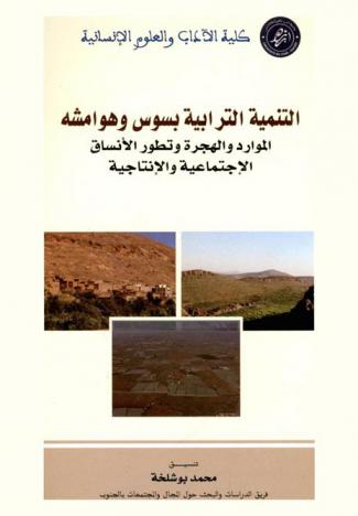  التنمية الترابية بسوس وهوامشه : الموارد والهجرة وتطور الأنساق الاجتماعية والإنتاجية = Developpement territorial dans le Souss et ses bordures : ressources, emigration, evolution des systemes sociaux et de production