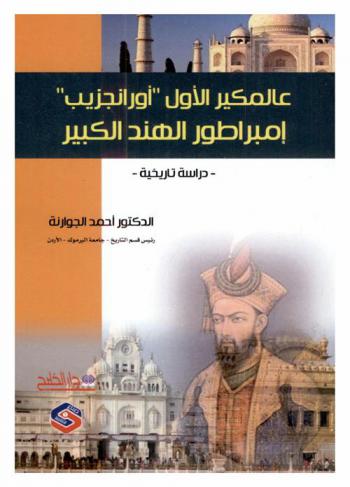 عالمكير الأول \أورانجزيب\ إمبراطور الهند الكبير : دراسة تاريخية