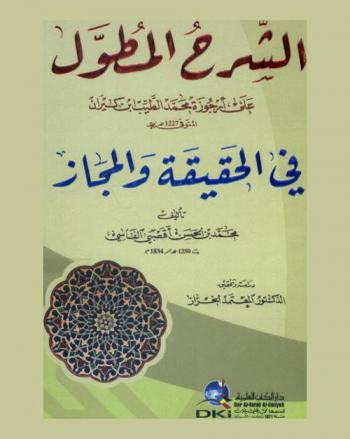  الشرح المطول على أرجوزة محمد الطيب ابن كيران المتوفي 1227 هـ. في الحقيقة والمجاز