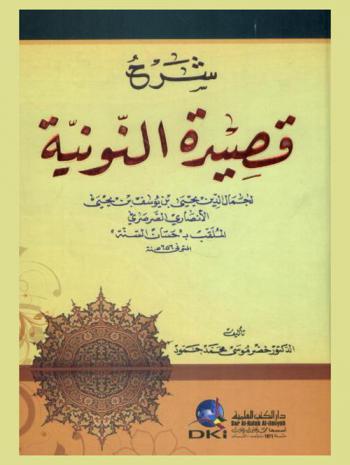  شرح قصيدة النونية لجمال الدين يحيى بن يوسف بن يحيى الأنصاري الصرصري الملقب بـ \حسان السنة\