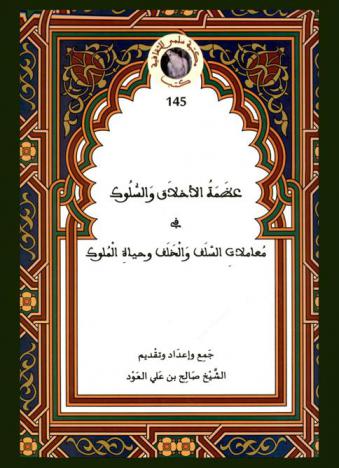  عظمة الأخلاق والسلوك في معاملات السلف والخلف وحياة الملوك