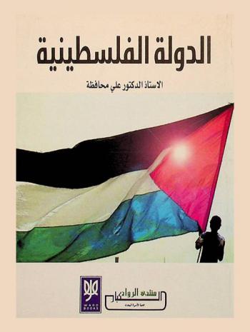  وقائع ندوة الدولة الفلسطينية