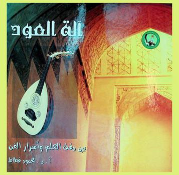  آلة العود بين دقة العلم وأسرار الفن