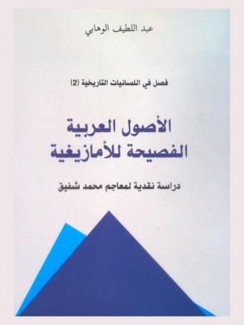  الأصول العربية الفصيحة للأمازيغية : دراسة نقدية لمعاجم محمد شفيق (عضو أكاديمية المملكة المغربية)