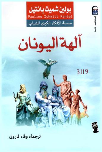 آلهة اليونان