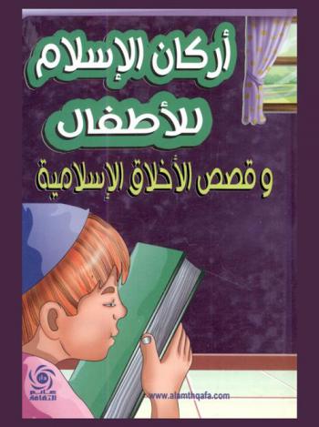  أركان الإسلام للأطفال وقصص الأخلاق الإسلامية