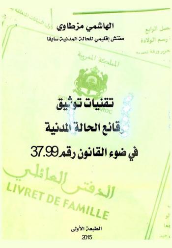  تقنيات توثيق وقائع الحالة المدنية في ضوء القانون رقم 37.99