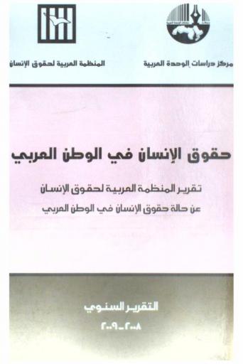  حقوق الإنسان في الوطن العربي : تقرير المنظمة العربية لحقوق الإنسان عن حالة حقوق الإنسان في الوطن العربي : التقرير السنوي 2008-2009 =Report of the Arab Organization for Human Rights on the stata of human rights in the Arab world : Annual Report 2008-2009