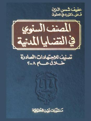  المصنف السنوي في الاجتهاد في القضايا المدنية : تصنيف للاجتهادات الصادرة خلال عام 2008
