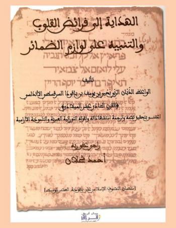 الهداية إلى فرائض القلوب والتنبيه إلى لوازم الضمائر