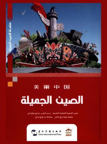 الصين الجميلة