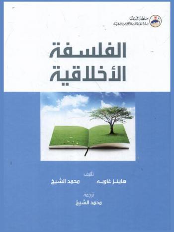  الفلسفة الأخلاقية