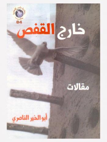  خارج القفص : مقالات