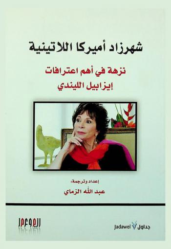 شهرزاد أميركا اللاتينية : نزهة في أهم اعترافات إيزابيل الليندي