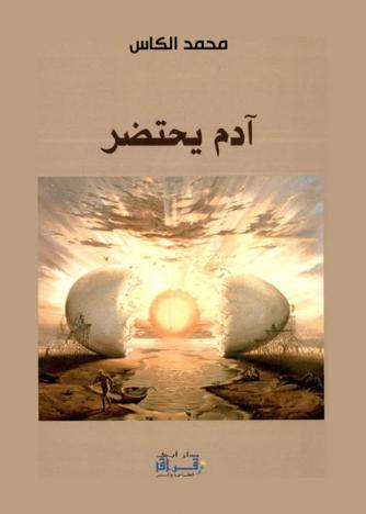 آدم يحتضر : قراءة في نصوص أدبية