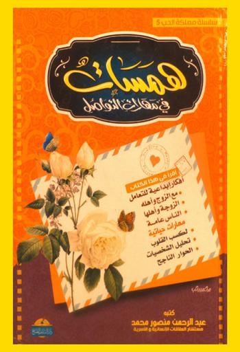  همسات في مهارات التواصل