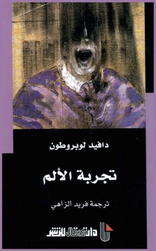 تجربة الألم بين التحطيم والانبعاث