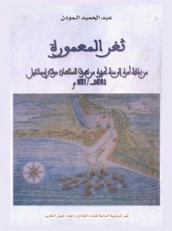 ثغر المعمورة من بداية أمره إلى سنة تحريره من طرف السلطان مولاي إسماعيل، 1092 هـ / 1681 م