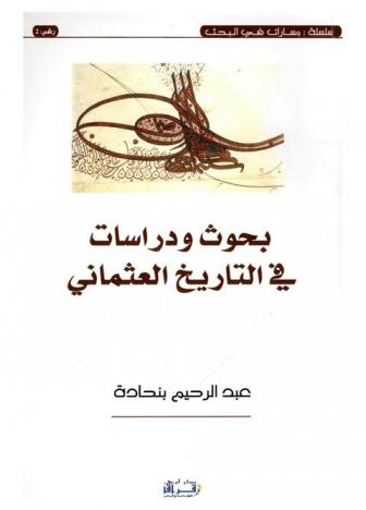  بحوث ودراسات في التاريخ العثماني
