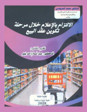 الالتزام بالإعلام خلال مرحلة تكوين عقد البيع مع إدخال قانون الاستهلاك رقم 08-31 وقانون سلامة المنتوجات والخدمات رقم 09-24