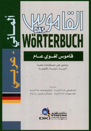  القاموس : ألماني-عربي = Das worterbuch : Deutsch-Arabisch : قاموس لغوي عام يحتوي على مصطلحات علمية، أدبية، دينية، قانونية