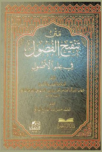 متن تنقيح الفصول في علم الأصول