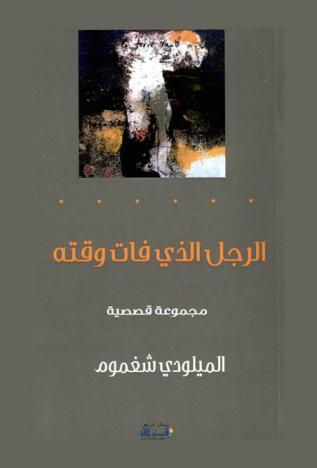  الرجل الذي فات وقته : قصص