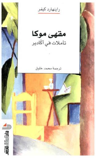 مقهى موكا : تأملات في أكادير