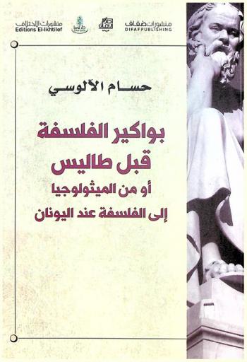 بواكير الفلسفة قبل طاليس أو من الميثولوجيا إلى الفلسفة عند اليونان