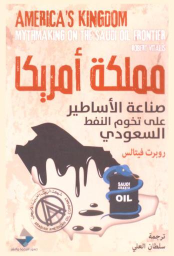  مملكة أمريكا : صناعة الأساطير على تخوم النفط السعودي