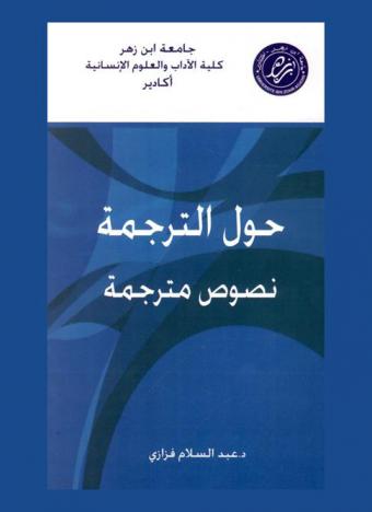  حول الترجمة : نصوص مترجمة