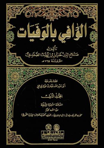  الوافي بالوفيات