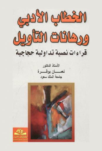 الخطاب الأدبي ورهانات التأويل : قراءات نصية تداولية حجاجية