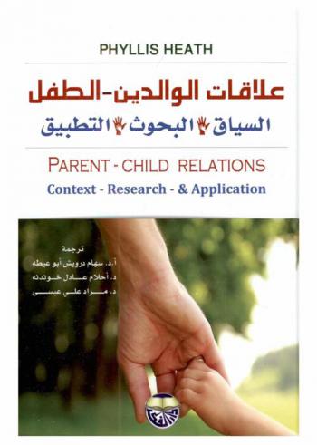  علاقات الوالدين-الطفل : السياق-البحوث والتطبيق