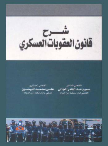  شرح قانون العقوبات العسكري