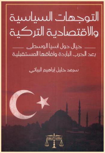  التوجهات السياسية والاقتصادية التركية حيال دول آسيا الوسطى بعد الحرب الباردة وآفاقها المستقبلية