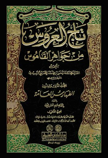 تاج العروس من جواهر القاموس