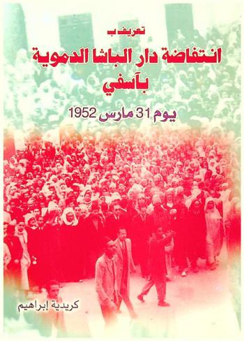 تعريف بـ انتفاضة دار الباشا الدموية بآسفي يوم 31 مارس 1952